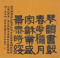 艺术家 刘秀敏隶书作品《琴韵书声四言句》