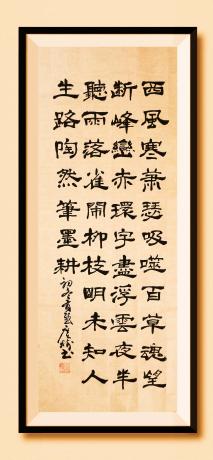 《西风寒萧瑟，吸噬百花魂。
望断峰峦赤，环宇尽浮云。
夜半听雨落，雀闹柳枝明。
未知人生路，陶然笔墨耕。
——初冬感怀*菲 于广树书》