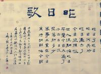 中国书法家协会会员 王小东隶书作品《文嘉著名三日歌之一昨日歌同款买一赠一》