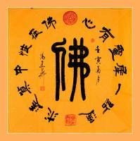 全国名人书画艺术界联合会会员 冯建华篆书作品《佛3435》