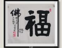 河南省美术家协会会员 胡源智楷书作品《國禮书画家v佛在心中人在福中好运连连八方来财v心想事成富贵满堂v玄关书画》