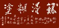 难得糊涂