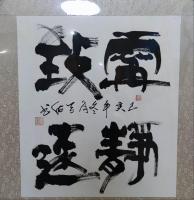 中国书画院高级院士 潘庆卫其他作品《宁静致远》
