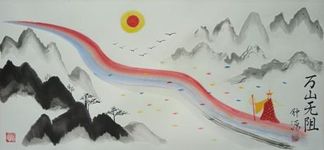万山无阻