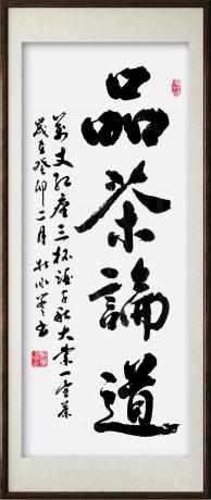 品茶论道