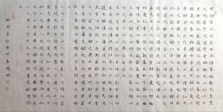 小楷醉翁亭记