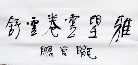 横幅
