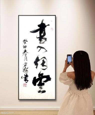 书入烟云