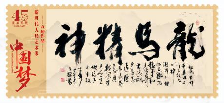 于右任四代弟子邮票上的龙马精神值得收藏