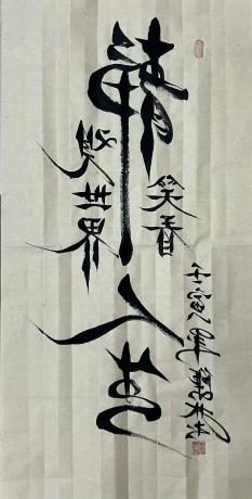 左手反笔书法作品