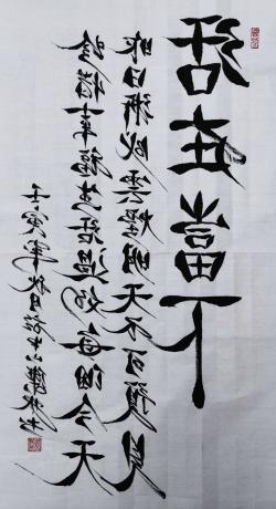 左手反笔书法作品