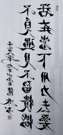 左手反笔书法作品