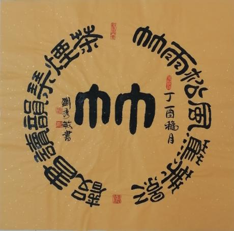 竹雨松风对联