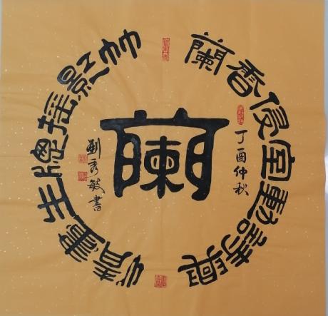 兰香侵室对联