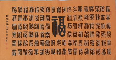 百福图