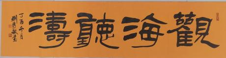 观海听涛