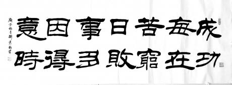 成功每在苦穷日对联