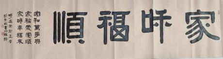 家和福顺