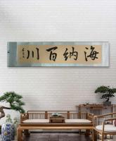 中国书法艺术教育学会会员 刘吉旺其他作品《海纳百川》