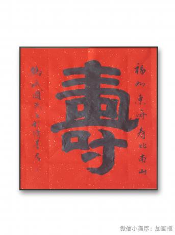 寿