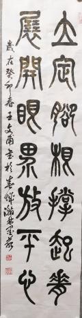 立定脚根对联