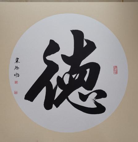 榜书德