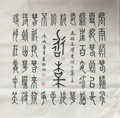 毛泽东词咏梅