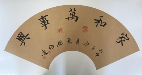家和万事兴