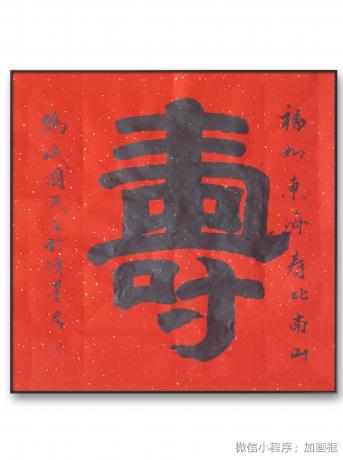 寿