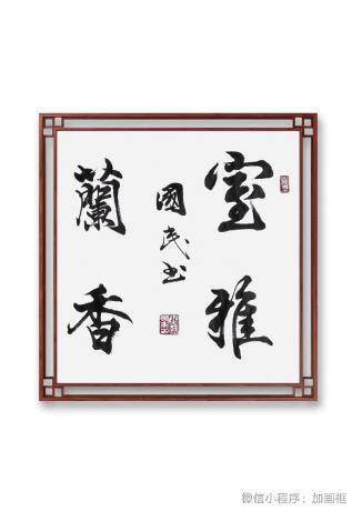 室雅兰香