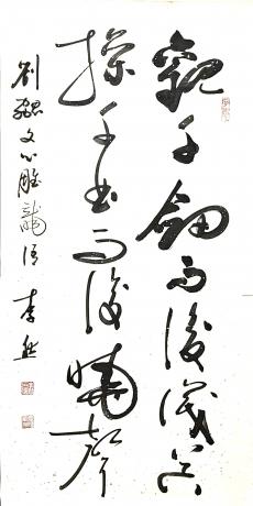 草书刘勰语