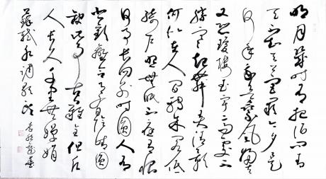 草书苏轼词