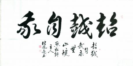 超越自我