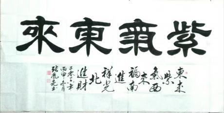 紫气东来