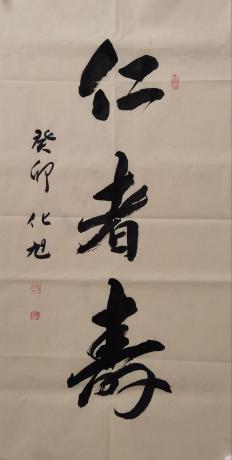 仁者寿