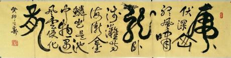 横幅龙卧浅滩等海潮