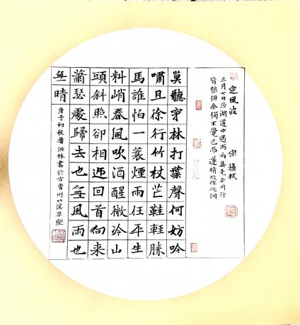 苏轼定风波