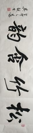 大字横幅行书作品