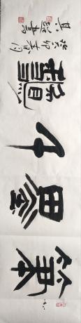 篆书大字笔墨千秋
