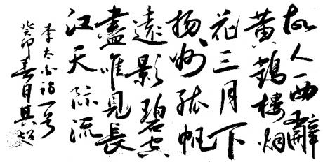 行书唐诗一首