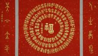 职业艺术家 王永辉篆书作品《百福图中堂对联》