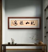 职业书画艺术家 于广树行草作品《枕山襟海》