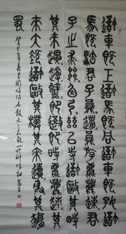 石鼓文第一鼓
