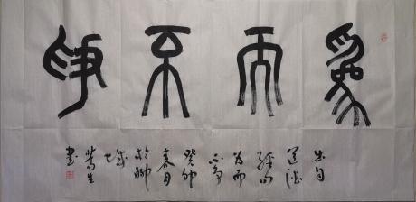 石鼓文为而不争
