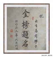 金榜题名