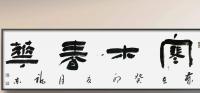 吉林省书法家协会会员 郝福东其他作品《寒木春华》