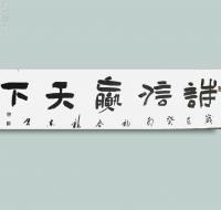 吉林省书法家协会会员 郝福东其他作品《诚信赢天下》