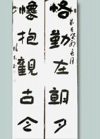 吉林省书法家协会会员 郝福东其他作品《恪勤在朝夕》