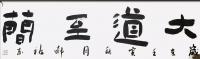 吉林省书法家协会会员 郝福东其他作品《大道至简》