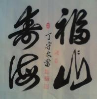  丁守文其他作品《草书福山寿海》